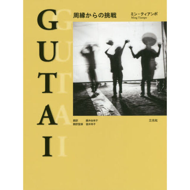 ＧＵＴＡＩ　周縁からの挑戦