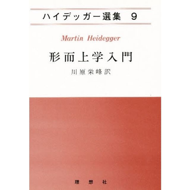 ハイデッガー選集　９「形而上学入門」