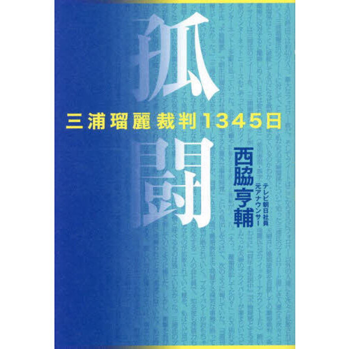 孤闘　三浦瑠麗裁判１３４５日