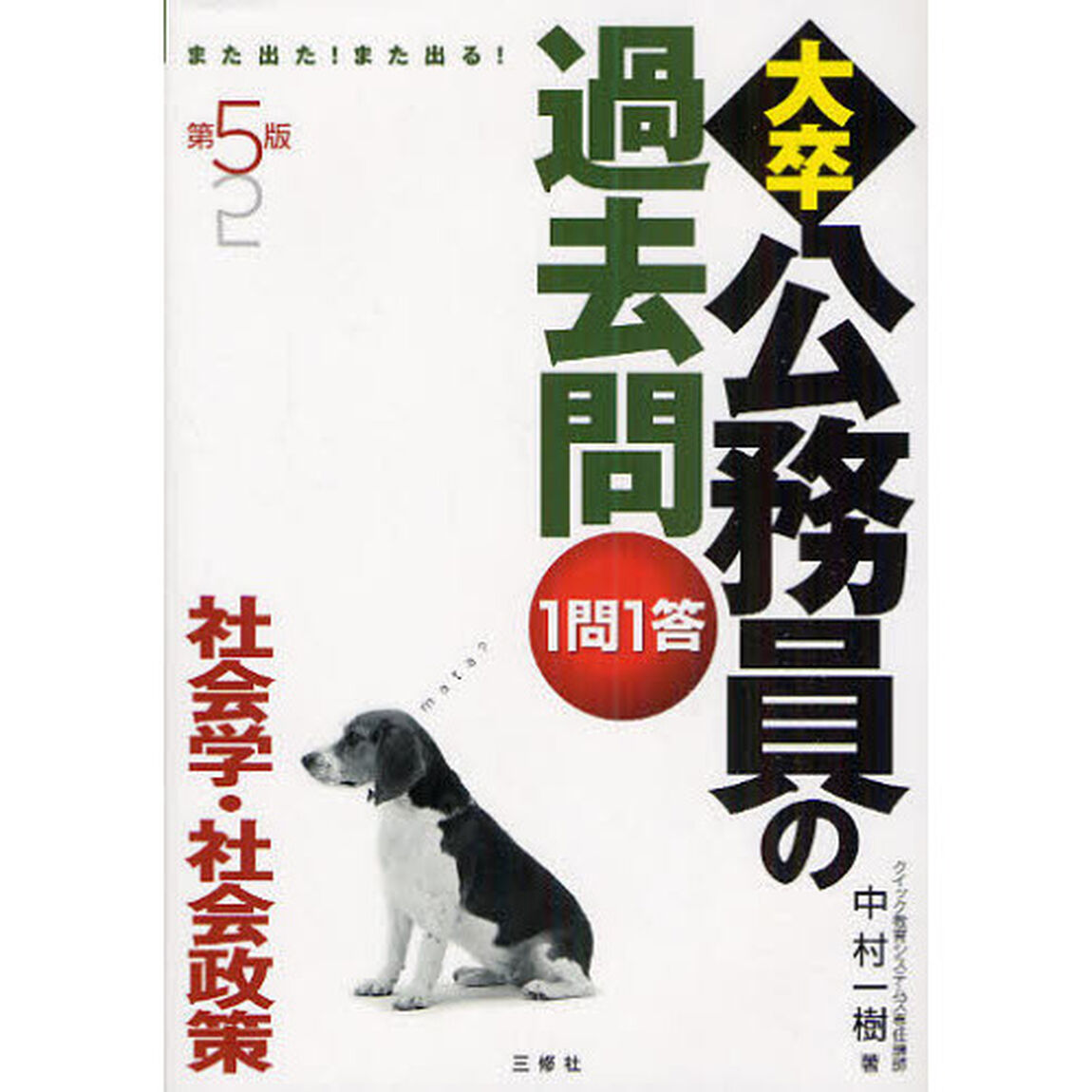 大卒公務員の過去問１問１答　また出た！また出る！　社会学・社会政策「第５版」