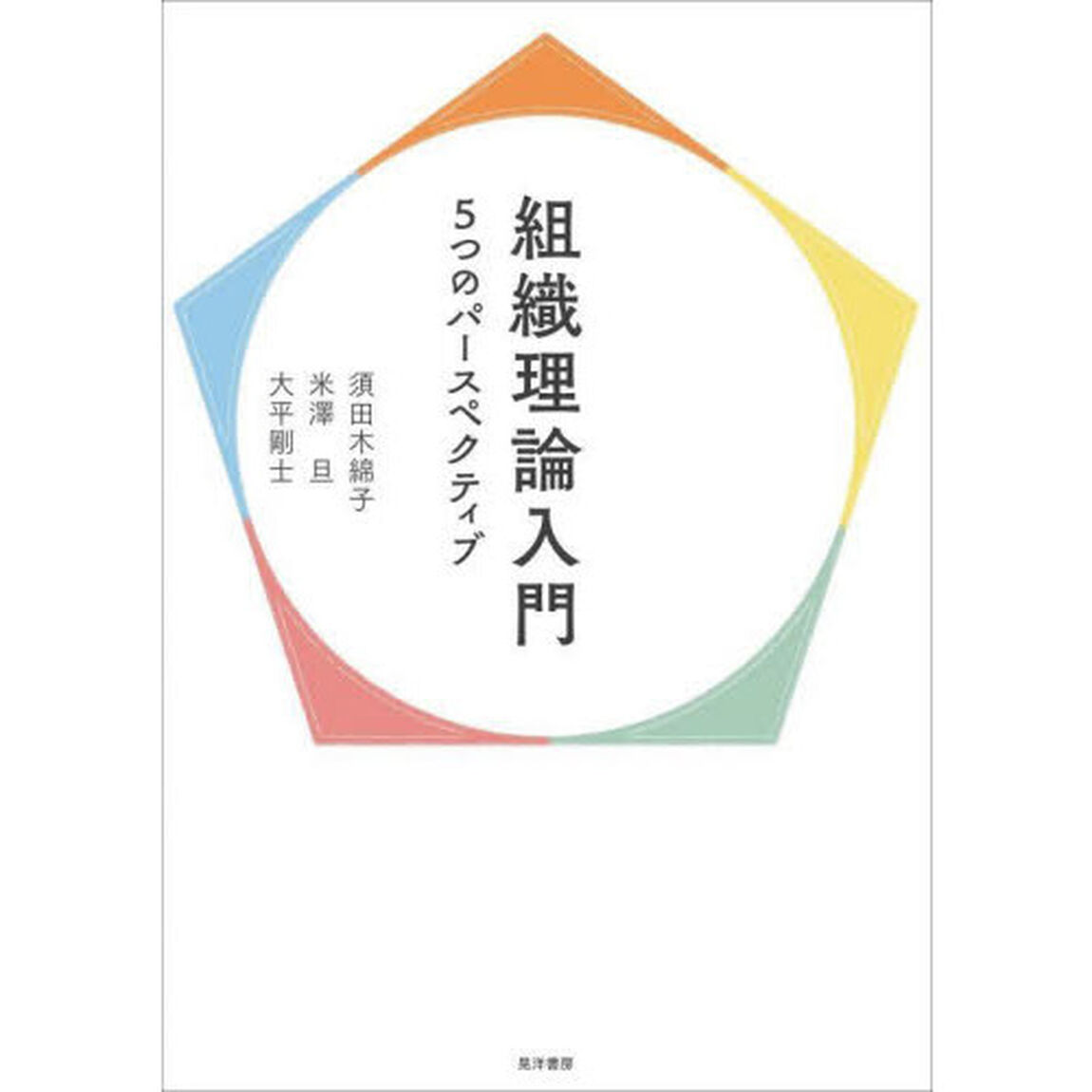 組織理論入門　５つのパースペクティブ