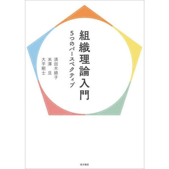組織理論入門　５つのパースペクティブ