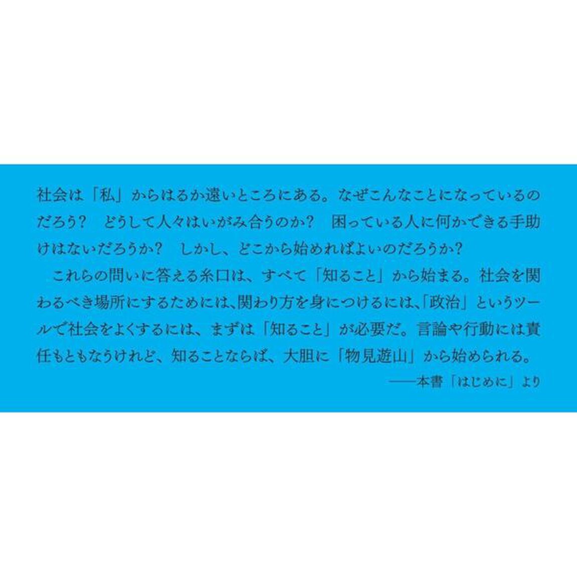 楽しい政治　「つくられた歴史」と「つくる現場」から現代を知る