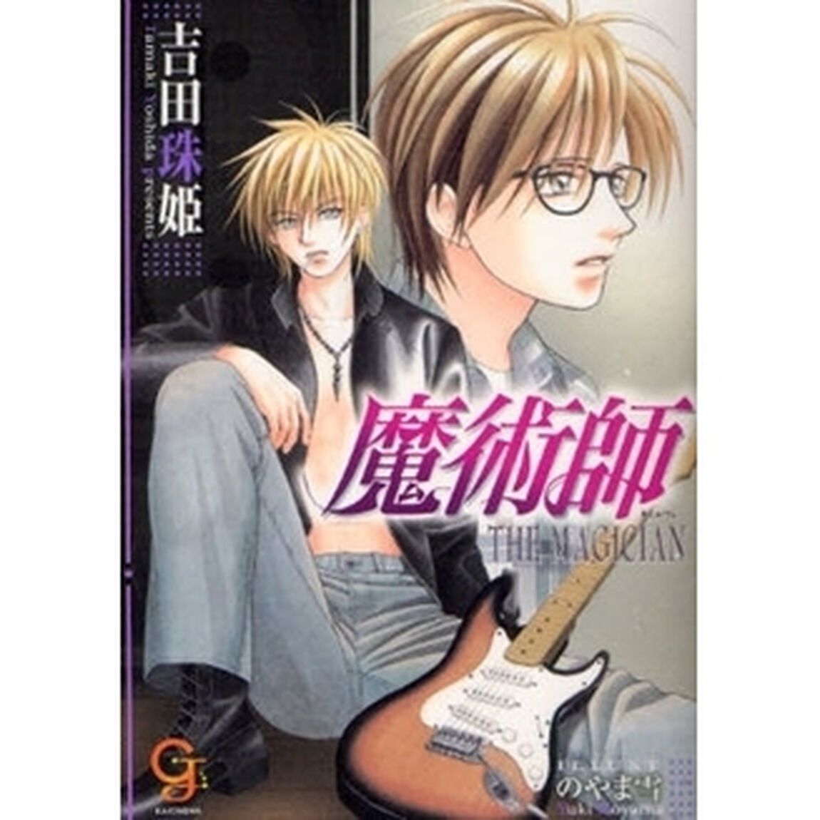 魔術師　ＴＨＥ　ＭＡＧＩＣＩＡＮ