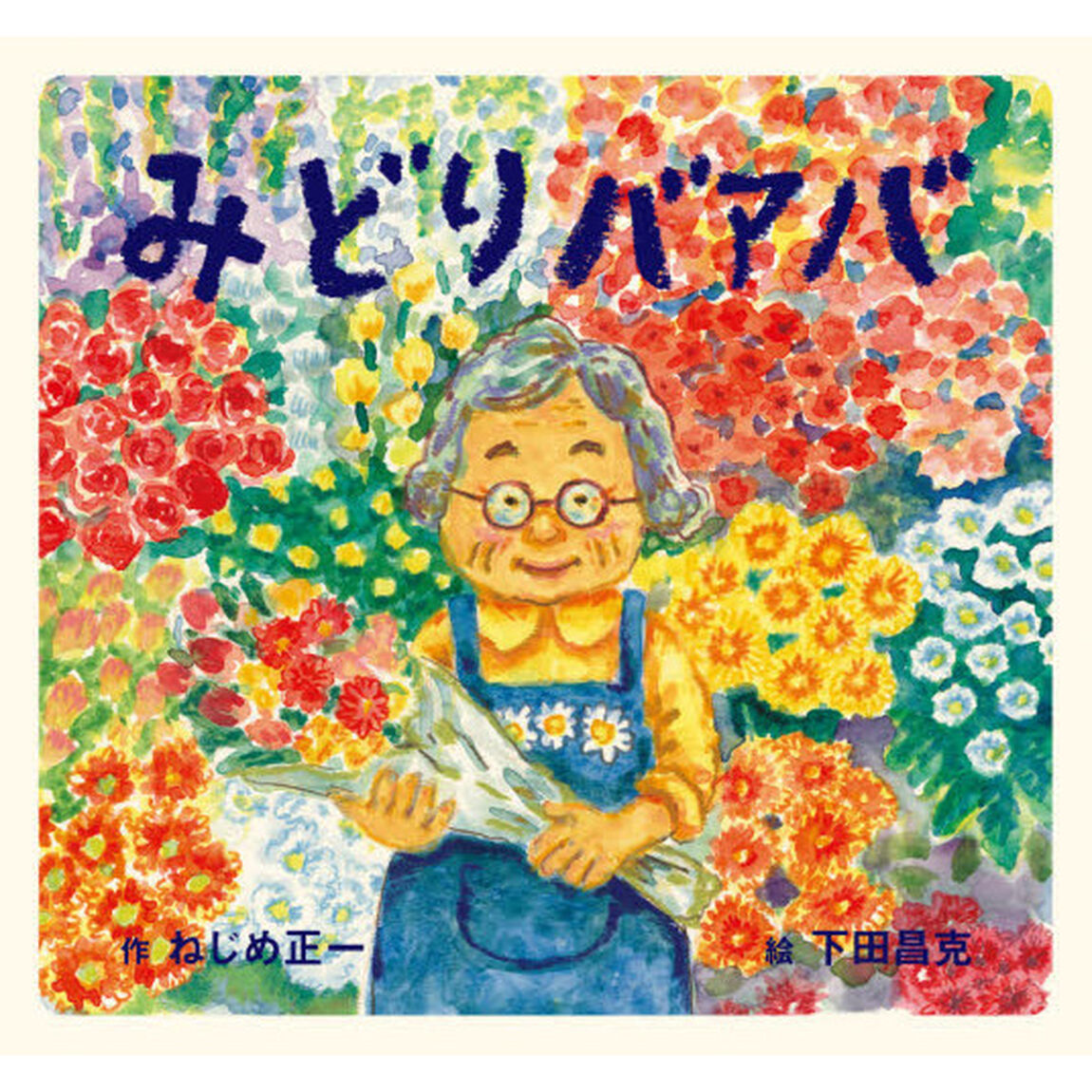 みどりバアバ
