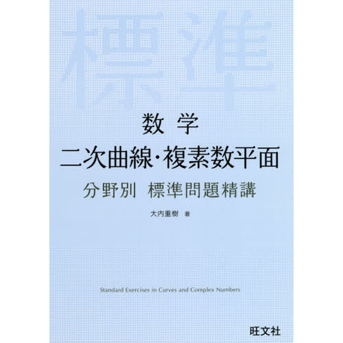 数学二次曲線・複素数平面