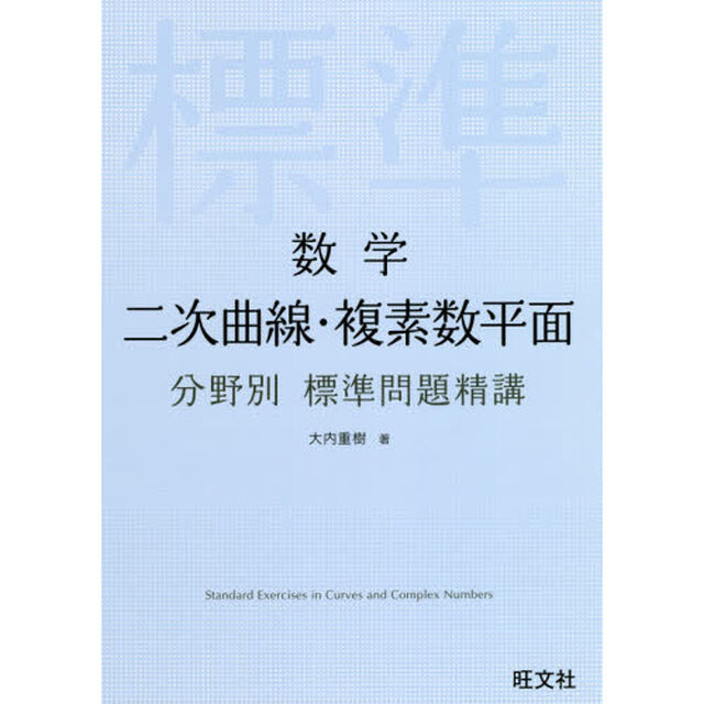 数学二次曲線・複素数平面