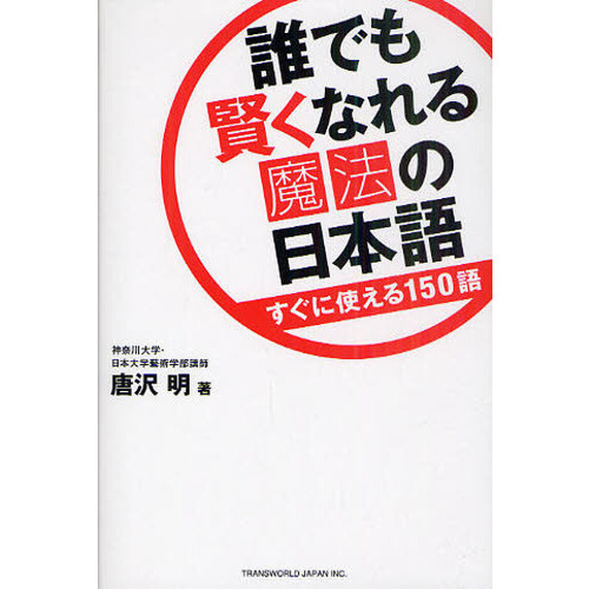 誰でも賢くなれる魔法の日本語　すぐに使える１５０語