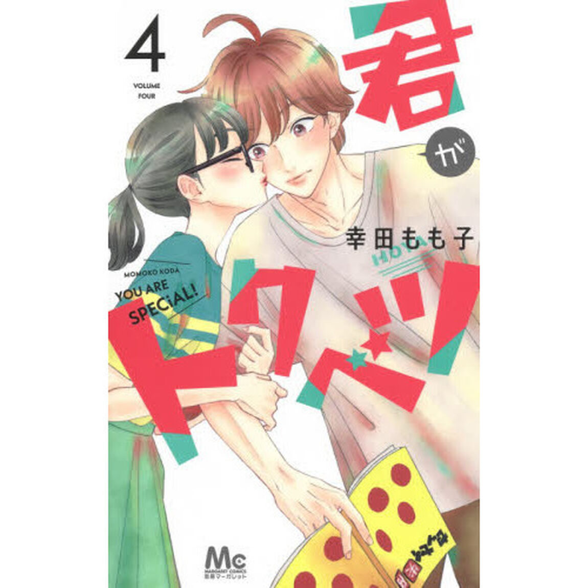君がトクベツ 4