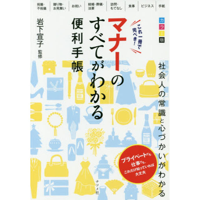 これ一冊で完ぺき！マナーのすべてがわかる便利手帳　カラー版