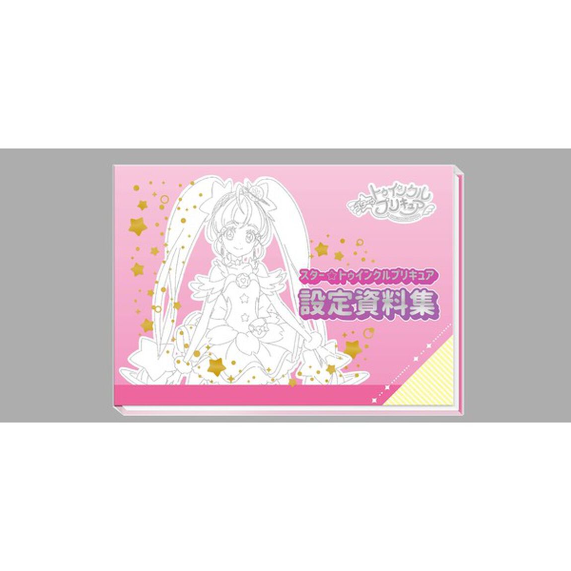 スター☆トゥインクルプリキュア設定資料集　決定版