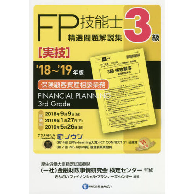 ＦＰ技能士精選問題解説集〈実技〉３級保険顧客資産相談業務　&rsquo;１８〜&rsquo;１９年版