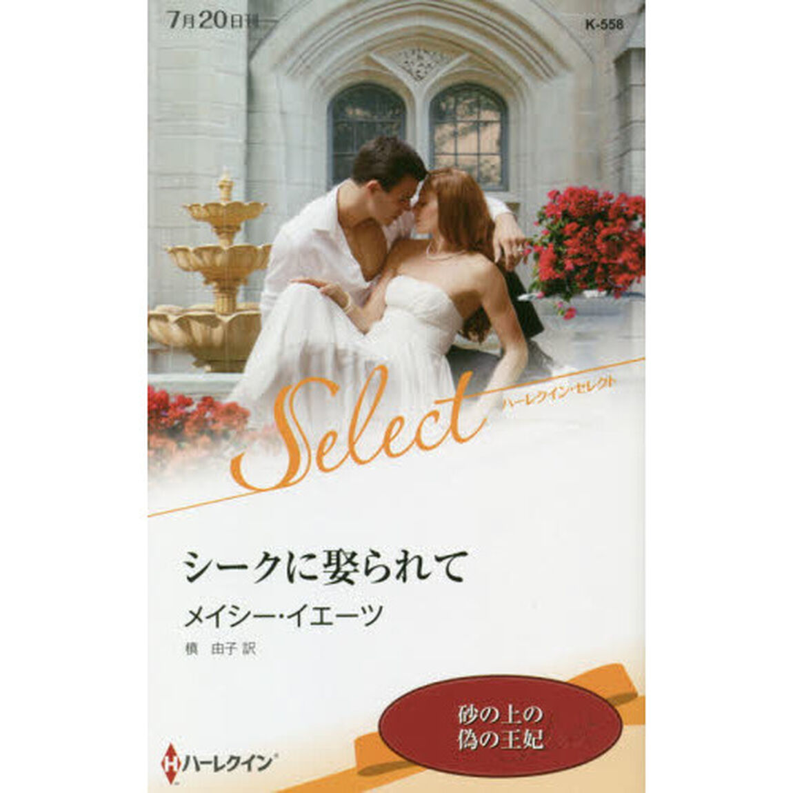 シークに娶られて