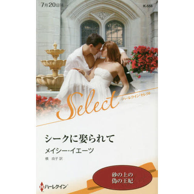 シークに娶られて