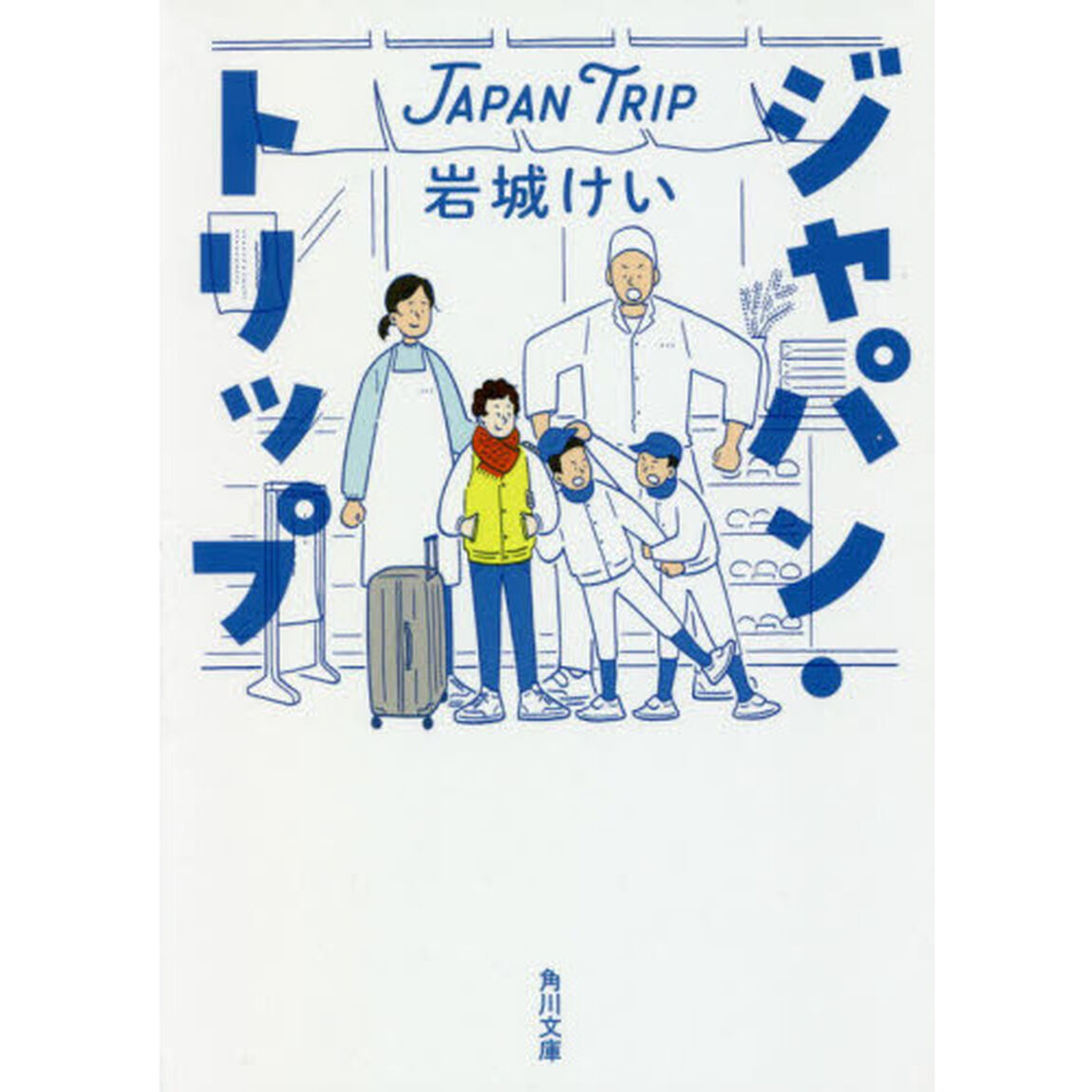 ジャパン・トリップ