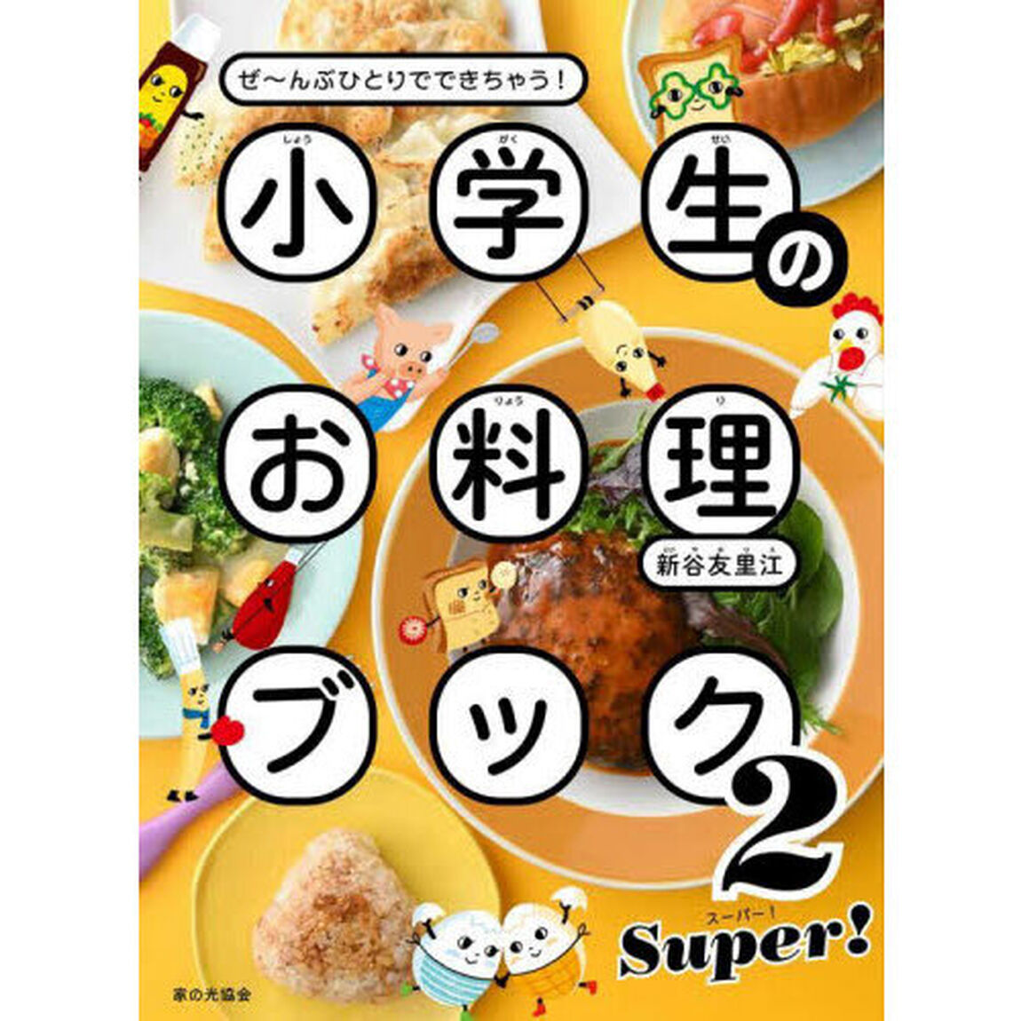 小学生のお料理ブック　ぜ〜んぶひとりでできちゃう！　２「ＳＵＰＥＲ！」