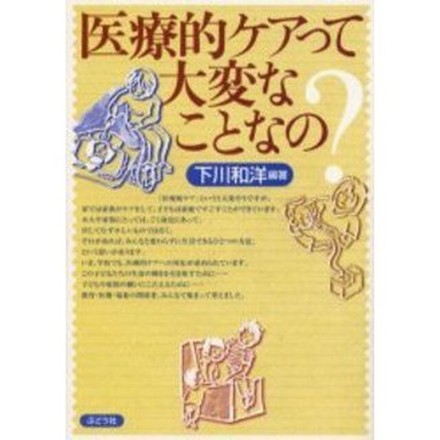 医療的ケアって大変なことなの？