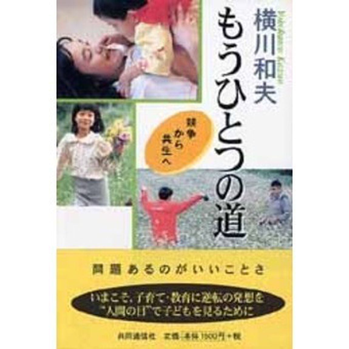 もうひとつの道　競争から共生へ