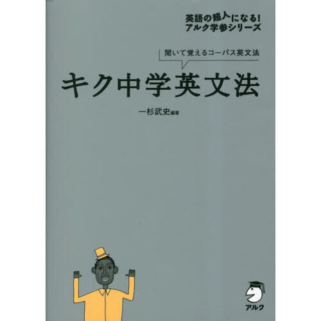 キク中学英文法　聞いて覚えるコーパス英文法