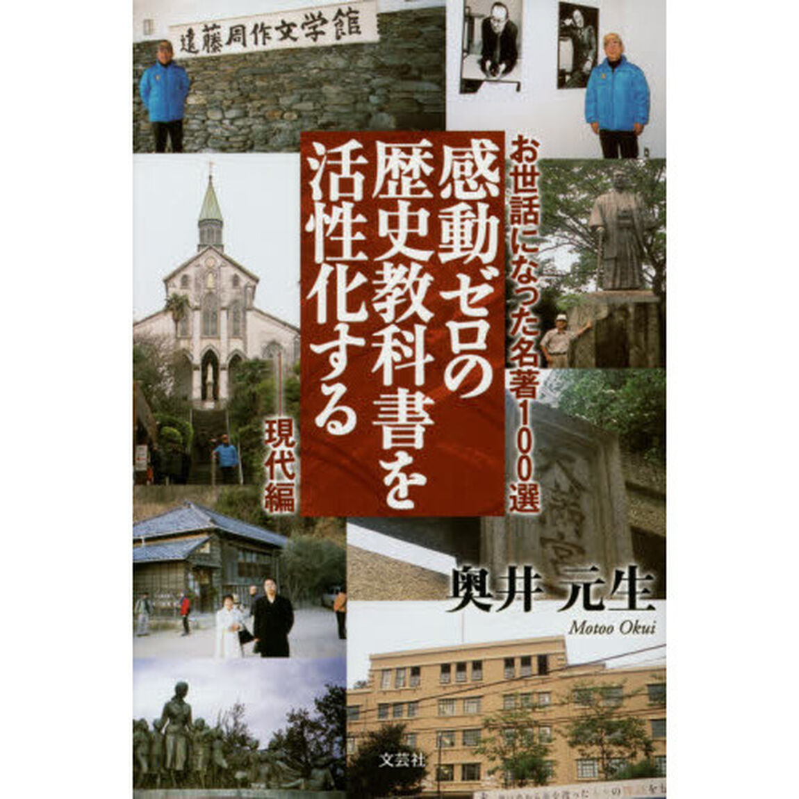 お世話になった名著100選―現代編 感動ゼロの歴史教科書を活性化する