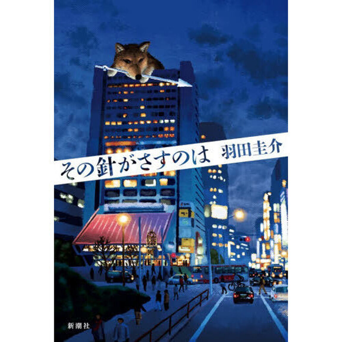 その針がさすのは