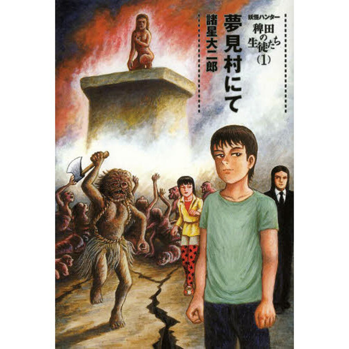妖怪ハンター稗田の生徒たち　１「夢見村にて」