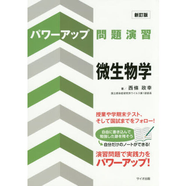 パワーアップ問題演習微生物学「新訂版」