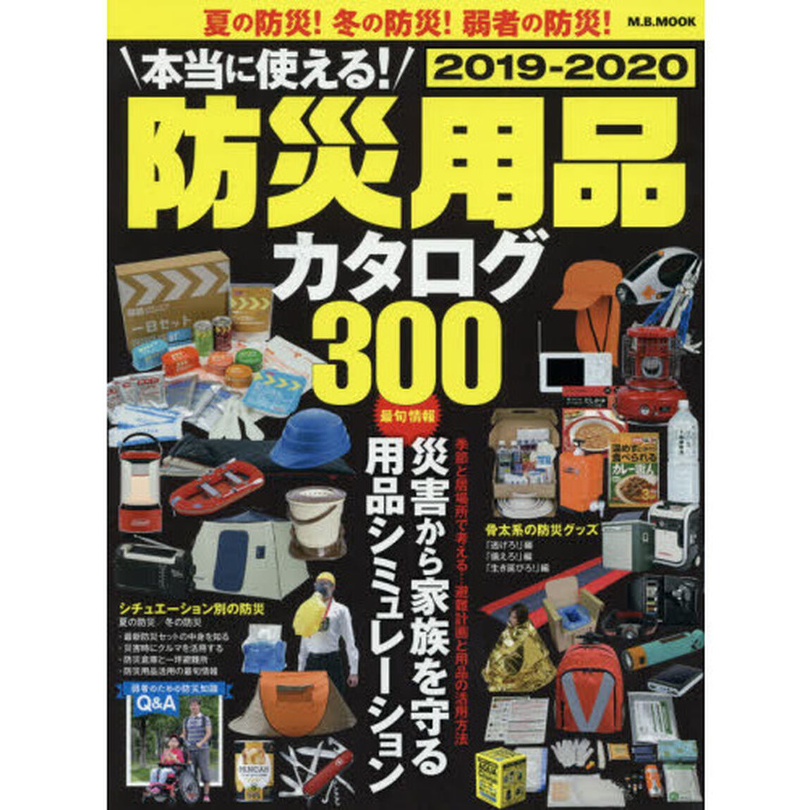 本当に使える! 防災用品カタログ 2019-2020 (M.B.MOOK)