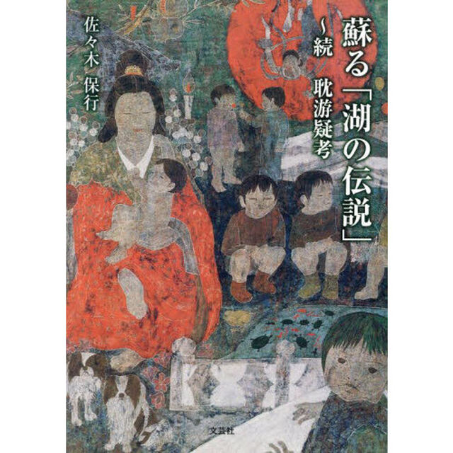 蘇る「湖の伝説」　耽游疑考　続