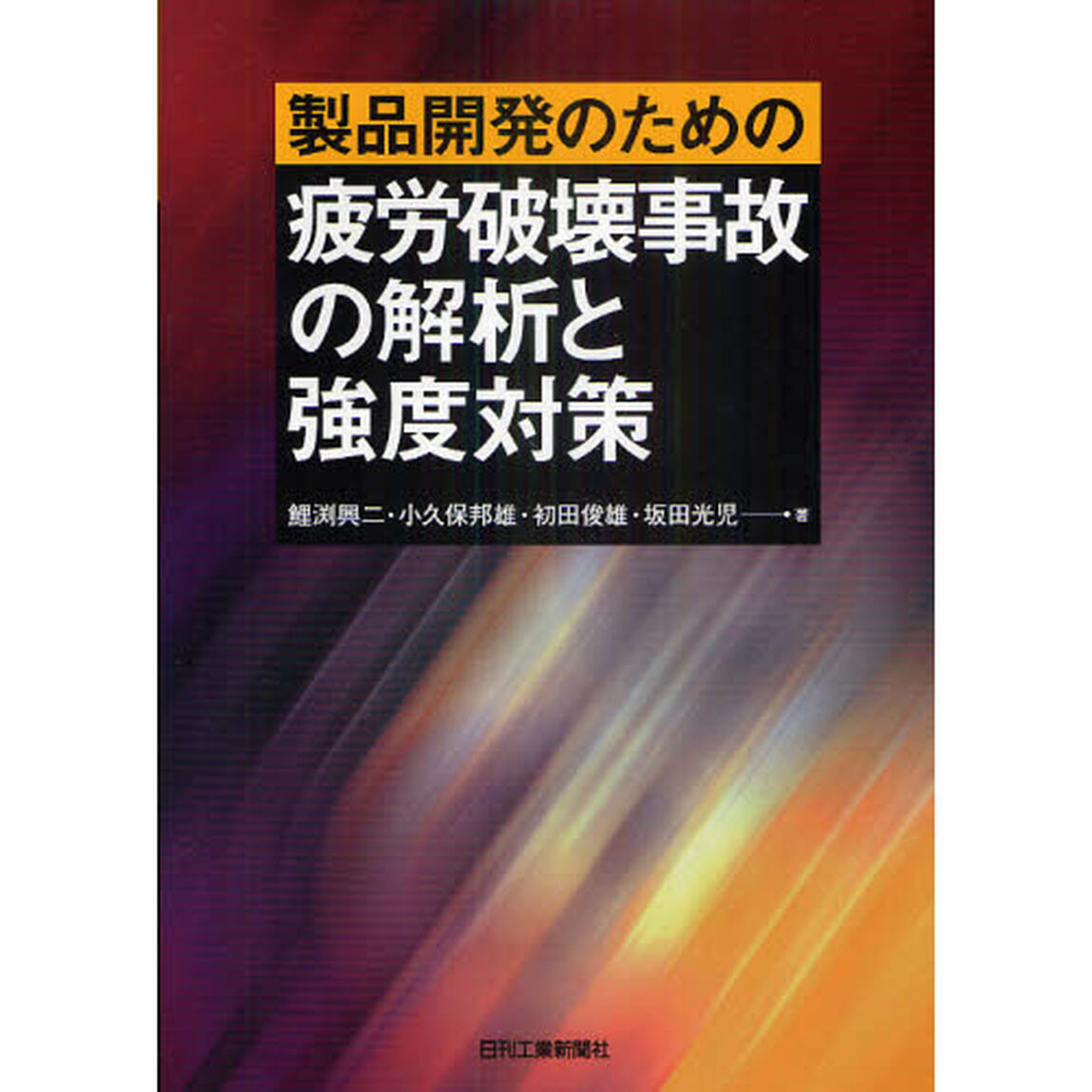 製品開発のための疲労破壊事故の解析と強度対策