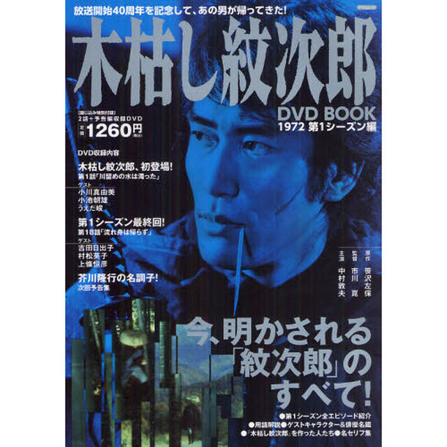 木枯し紋次郎ＤＶＤ　ＢＯＯＫ　第１シーズン編「１９７２」