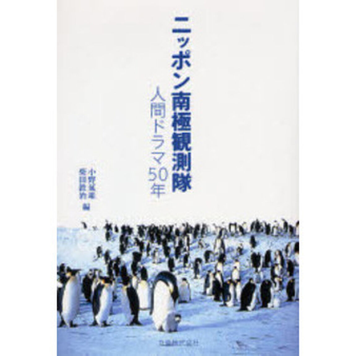 ニッポン南極観測隊　人間ドラマ５０年