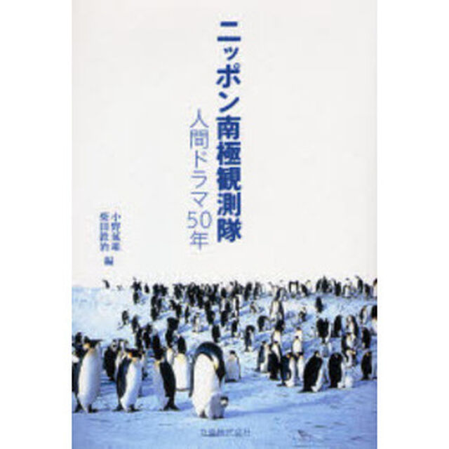 ニッポン南極観測隊　人間ドラマ５０年