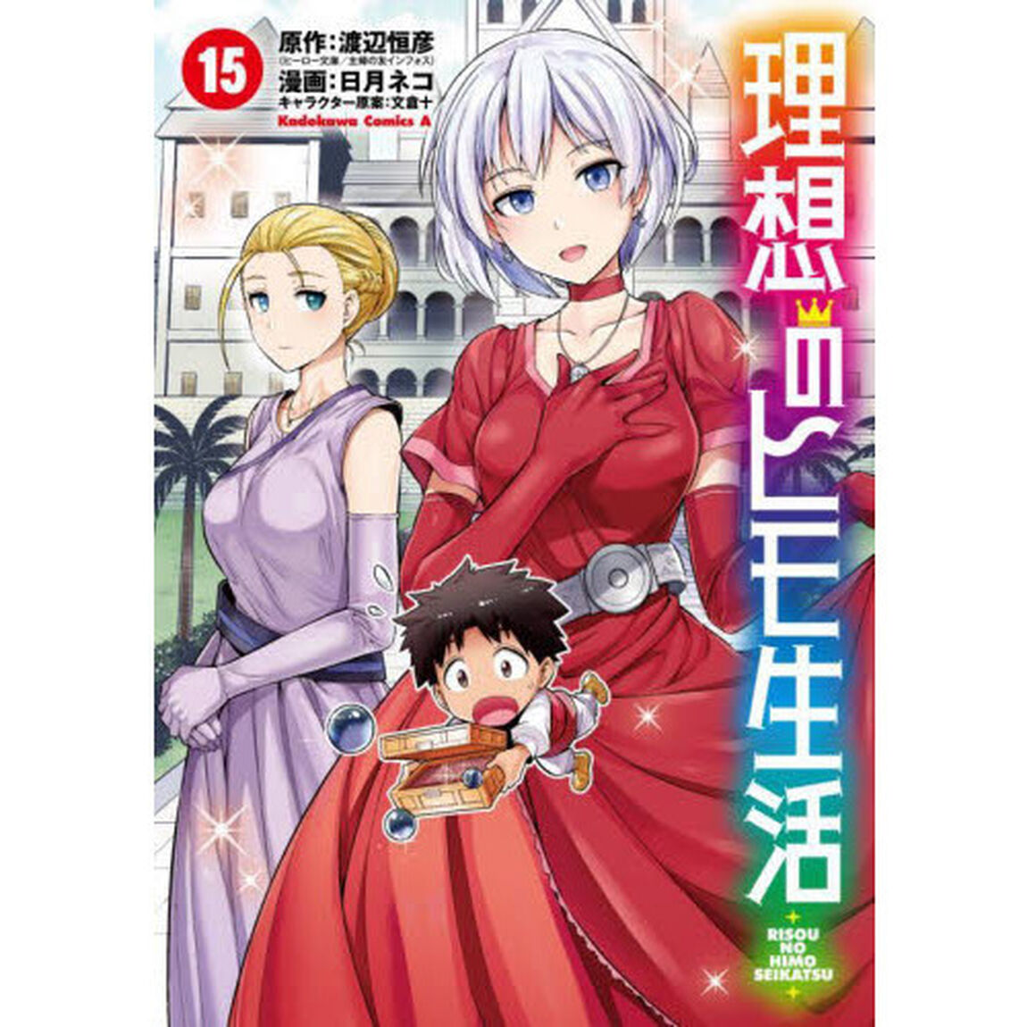 理想のヒモ生活 15