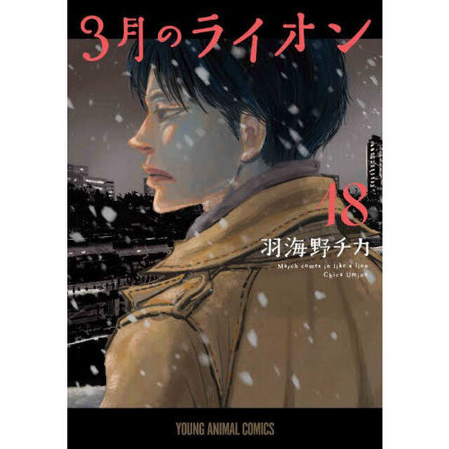 3月のライオン March comes in like a lion 18