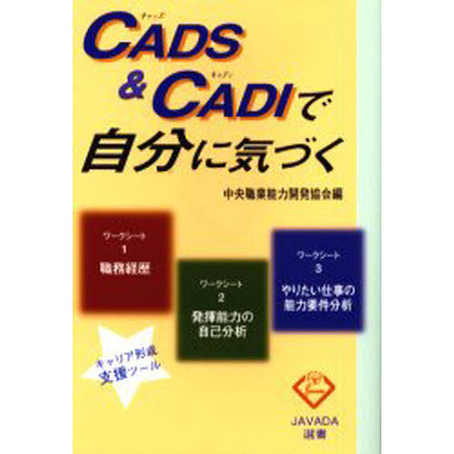 ＣＡＤＳ＆ＣＡＤＩで自分に気づく