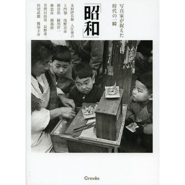 昭和　写真家が捉えた時代の一瞬