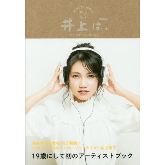 井上は。　井上苑子１ＳＴ　ＡＲＴＩＳＴ　ＢＯＯＫ