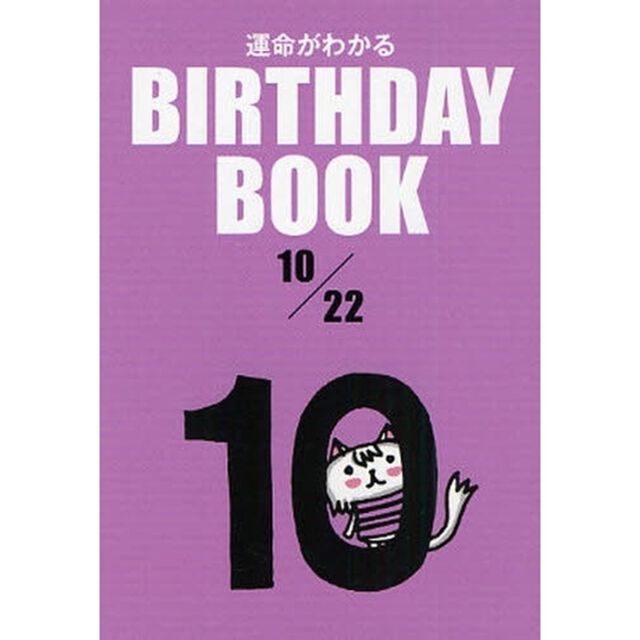 運命がわかるＢＩＲＴＨＤＡＹ　ＢＯＯＫ　１０／２２