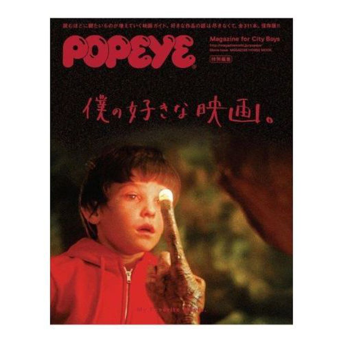 POPEYE特別編集 僕の好きな映画。 (マガジンハウスムック)