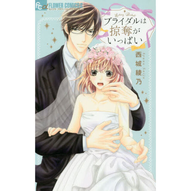 ブライダルは掠奪がいっぱい