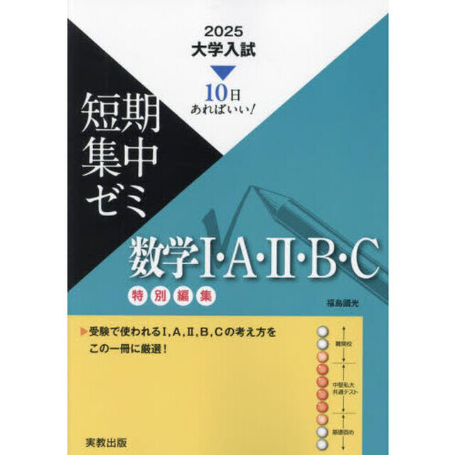 数学１・Ａ・２・Ｂ・Ｃ　１０日あればいい！　２０２５