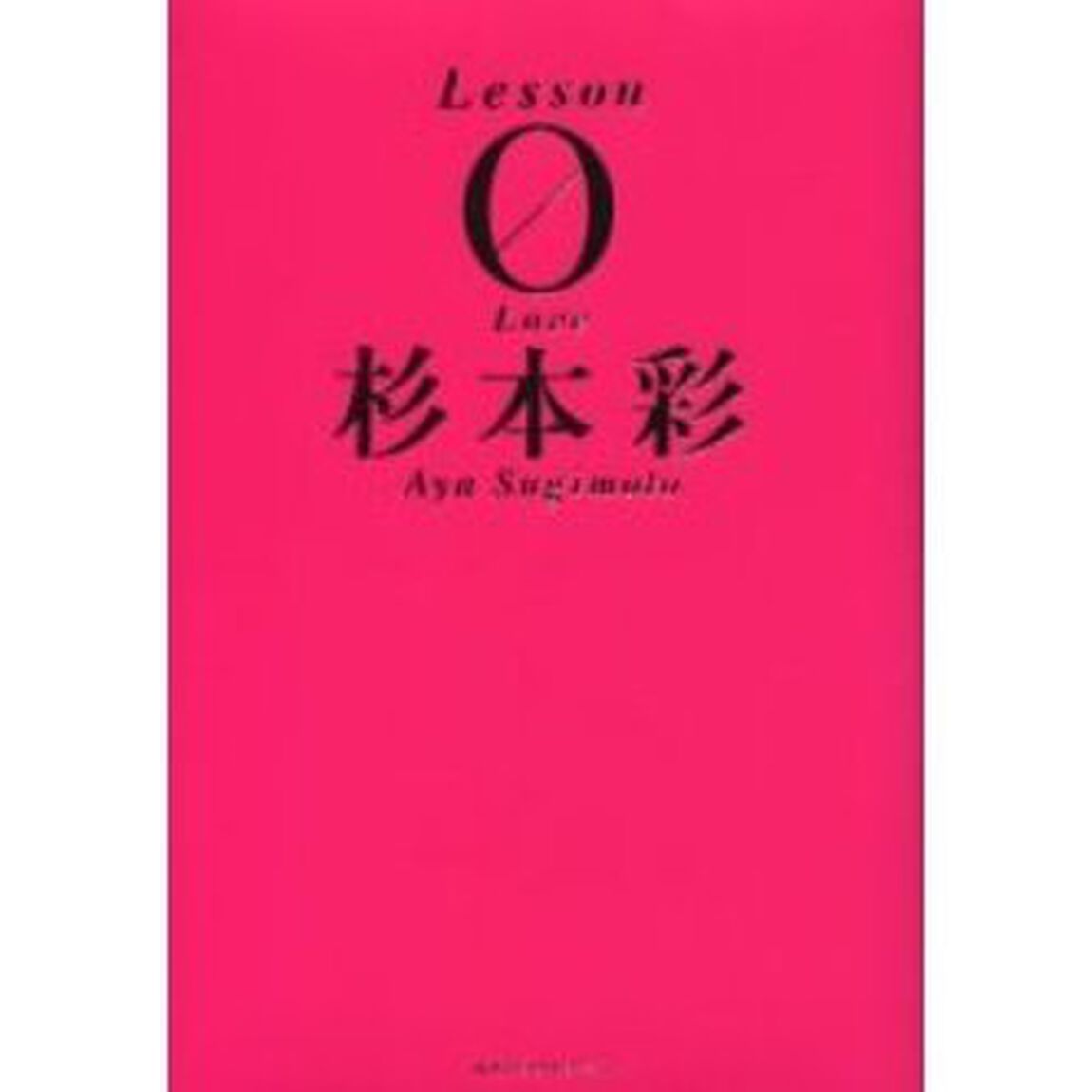 Ｌｅｓｓｏｎ　０　杉本彩