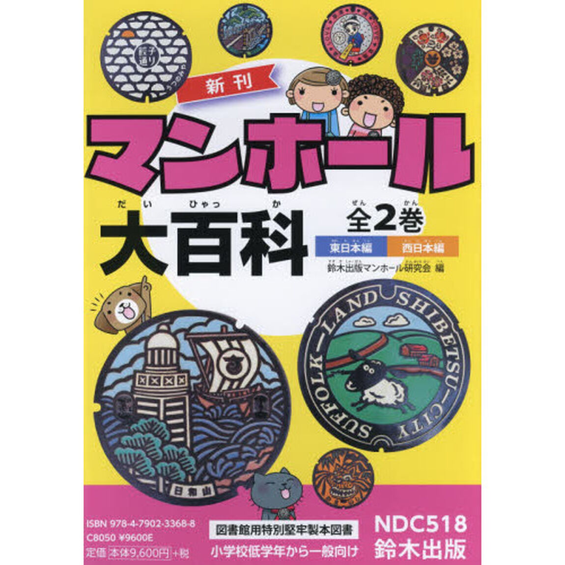 マンホール大百科　２巻セット
