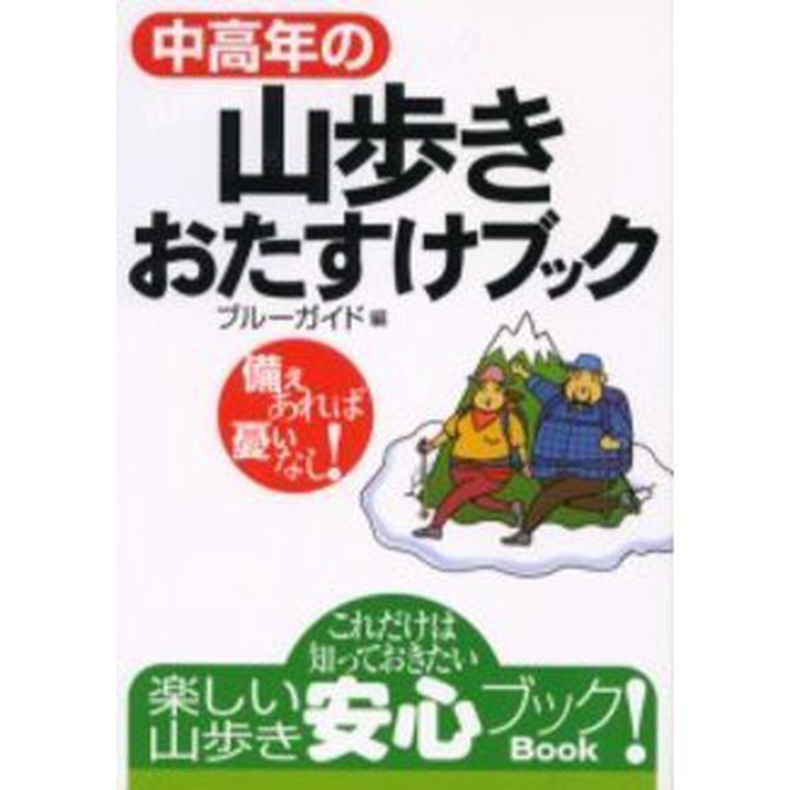 中高年の山歩きおたすけブック　備えあれば憂いなし！