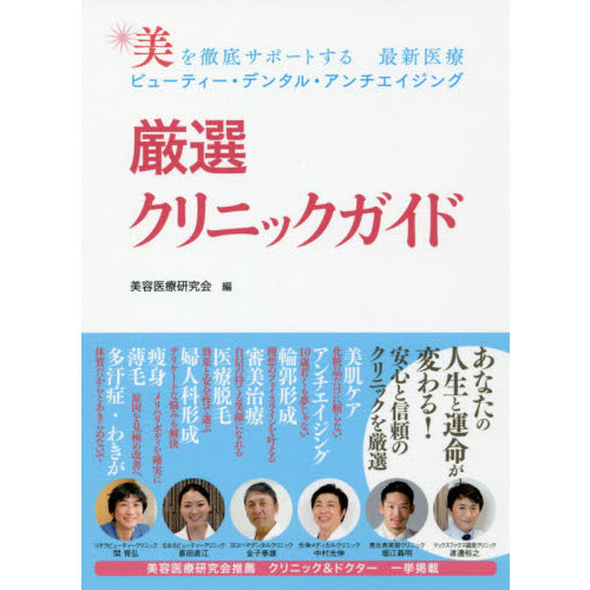 厳選クリニックガイド　美を徹底サポートする　最新医療ビューティー・デンタル・アンチエイジング