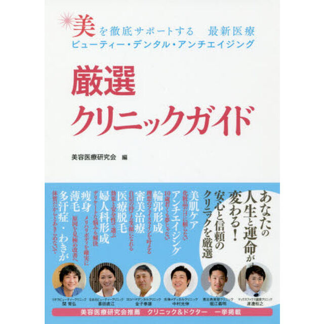 厳選クリニックガイド　美を徹底サポートする　最新医療ビューティー・デンタル・アンチエイジング