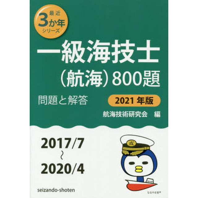 一級海技士〈航海〉８００題　■問題と解答■〈２０１７／７〜２０２０／４〉　２０２１年版