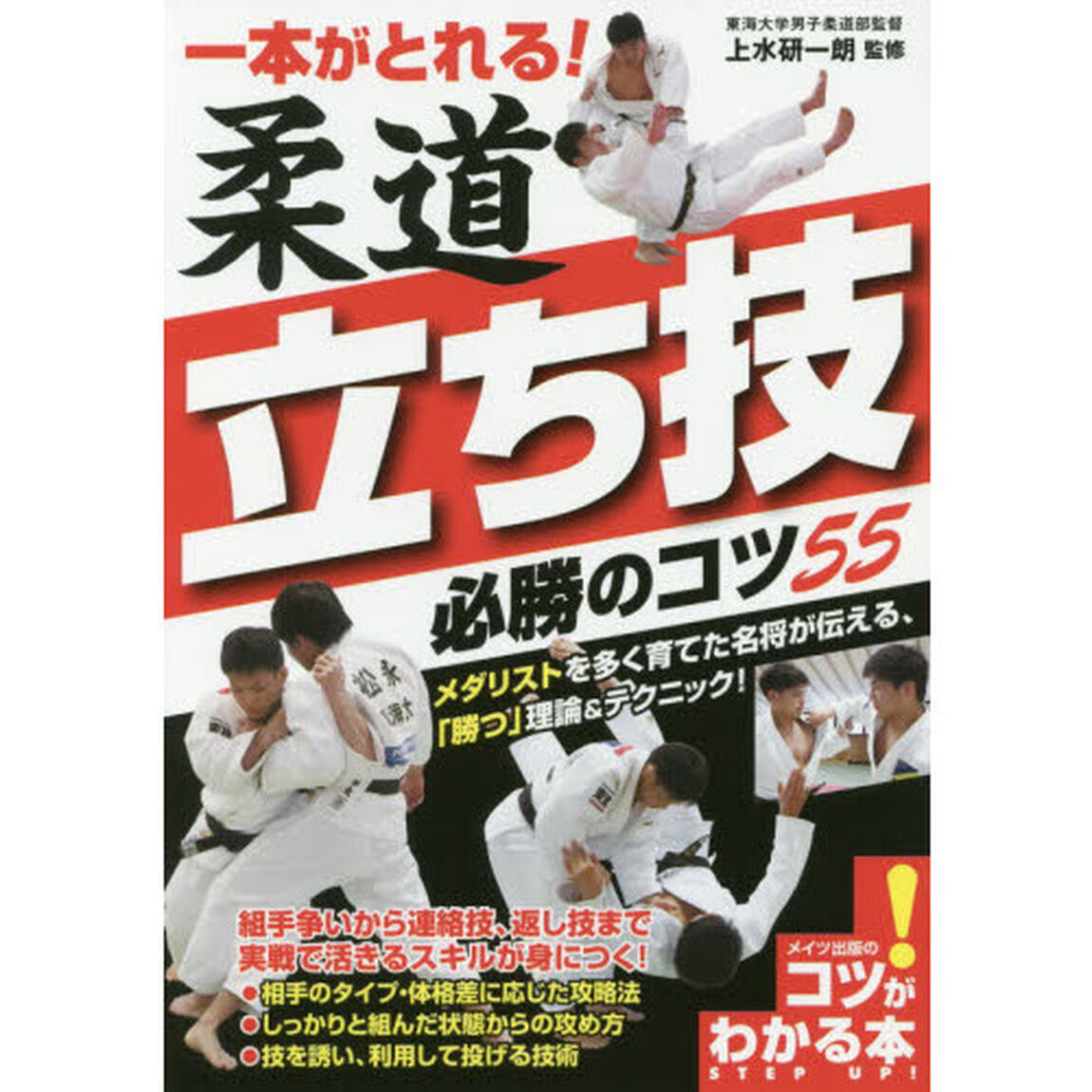 一本がとれる！柔道立ち技必勝のコツ５５
