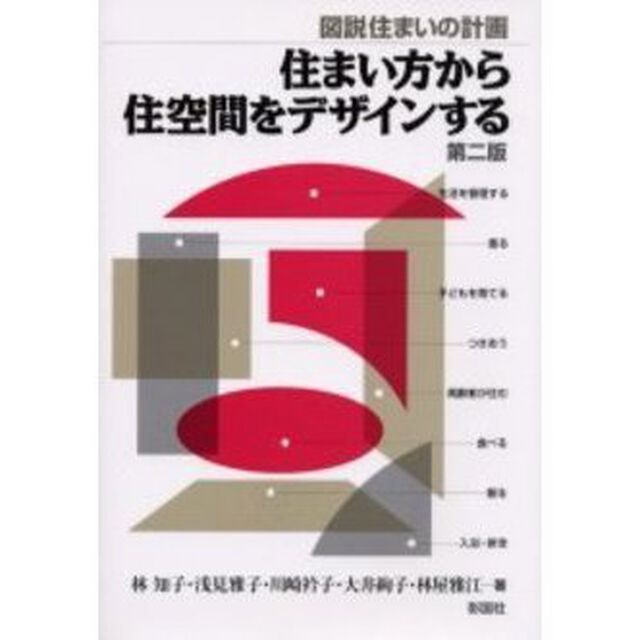 住まい方から住空間をデザインする　図説住まいの計画「第２版」